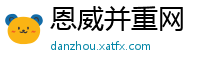 恩威并重网
